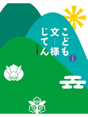 cover image of こども文様じてん